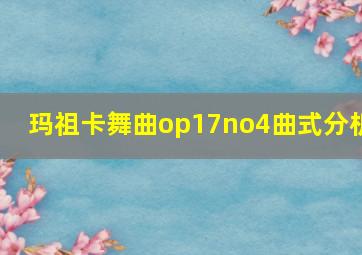 玛祖卡舞曲op17no4曲式分析