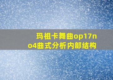 玛祖卡舞曲op17no4曲式分析内部结构