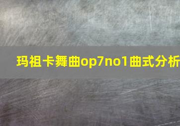 玛祖卡舞曲op7no1曲式分析