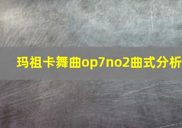 玛祖卡舞曲op7no2曲式分析