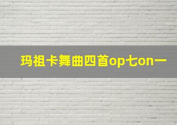 玛祖卡舞曲四首op七on一