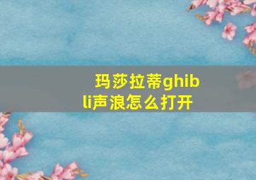 玛莎拉蒂ghibli声浪怎么打开