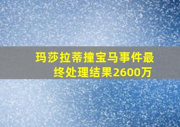 玛莎拉蒂撞宝马事件最终处理结果2600万