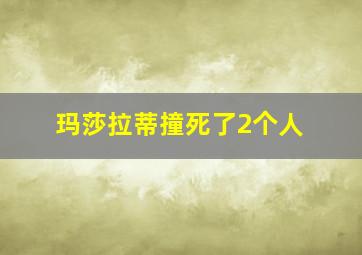 玛莎拉蒂撞死了2个人