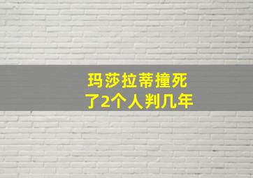 玛莎拉蒂撞死了2个人判几年