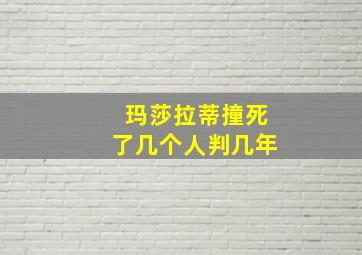 玛莎拉蒂撞死了几个人判几年