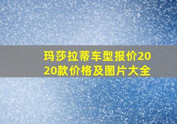 玛莎拉蒂车型报价2020款价格及图片大全