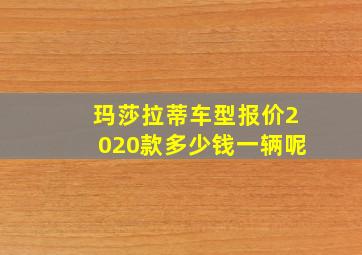 玛莎拉蒂车型报价2020款多少钱一辆呢