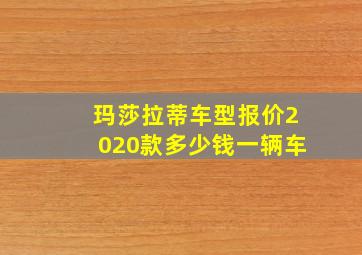 玛莎拉蒂车型报价2020款多少钱一辆车