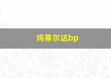 玛蒂尔达bp