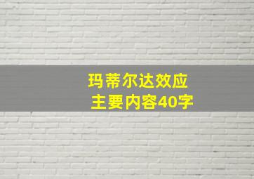 玛蒂尔达效应主要内容40字