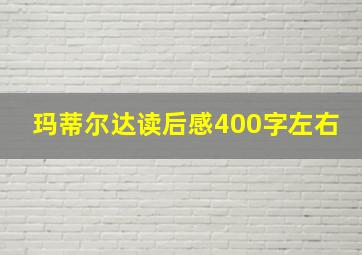 玛蒂尔达读后感400字左右