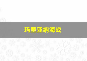 玛里亚纳海战