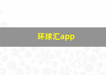 环球汇app