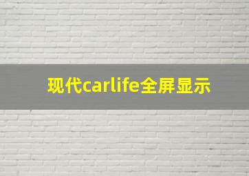 现代carlife全屏显示