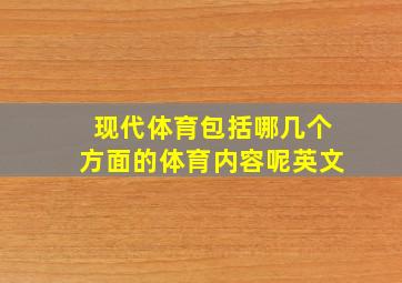 现代体育包括哪几个方面的体育内容呢英文