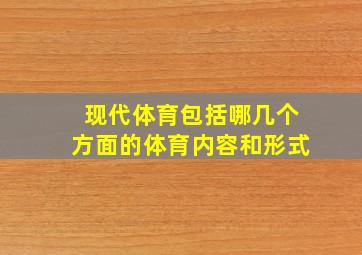 现代体育包括哪几个方面的体育内容和形式