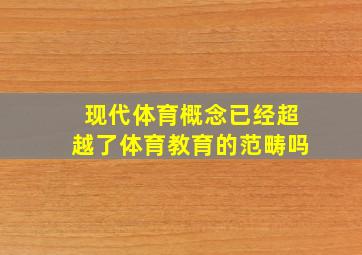 现代体育概念已经超越了体育教育的范畴吗