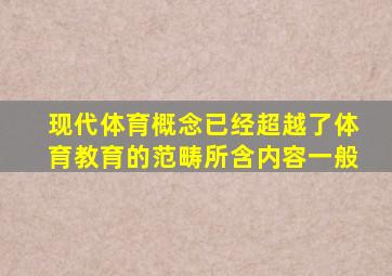 现代体育概念已经超越了体育教育的范畴所含内容一般