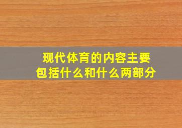 现代体育的内容主要包括什么和什么两部分