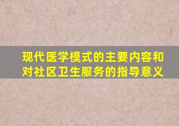 现代医学模式的主要内容和对社区卫生服务的指导意义