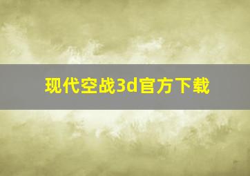 现代空战3d官方下载