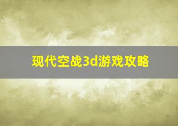 现代空战3d游戏攻略