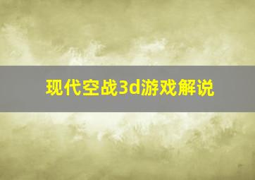 现代空战3d游戏解说