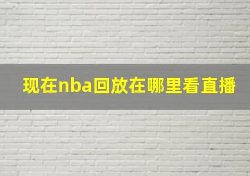 现在nba回放在哪里看直播