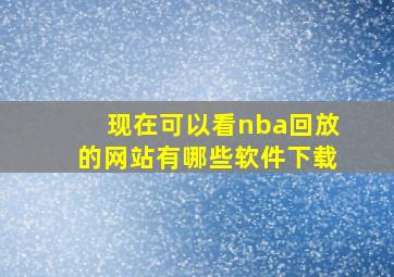 现在可以看nba回放的网站有哪些软件下载