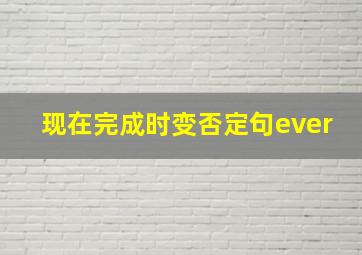 现在完成时变否定句ever