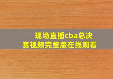 现场直播cba总决赛视频完整版在线观看