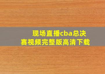 现场直播cba总决赛视频完整版高清下载