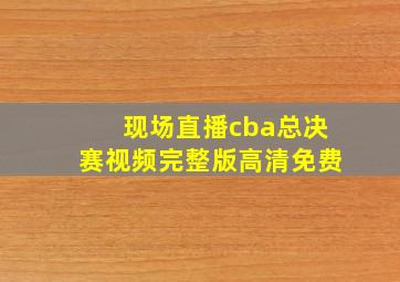 现场直播cba总决赛视频完整版高清免费