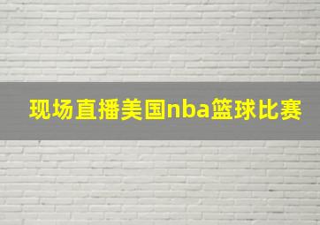 现场直播美国nba篮球比赛