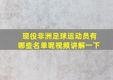 现役非洲足球运动员有哪些名单呢视频讲解一下