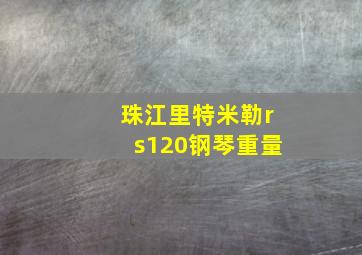 珠江里特米勒rs120钢琴重量