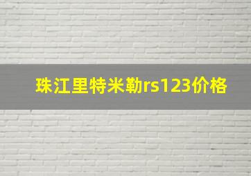 珠江里特米勒rs123价格