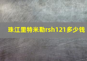 珠江里特米勒rsh121多少钱