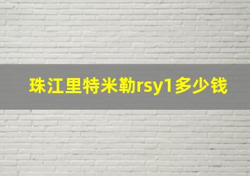 珠江里特米勒rsy1多少钱