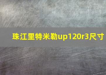 珠江里特米勒up120r3尺寸