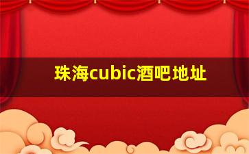 珠海cubic酒吧地址