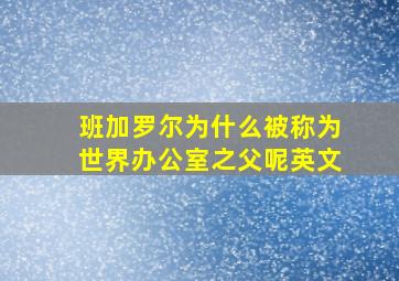 班加罗尔为什么被称为世界办公室之父呢英文