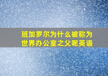 班加罗尔为什么被称为世界办公室之父呢英语