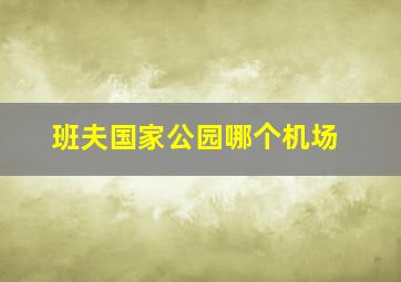 班夫国家公园哪个机场