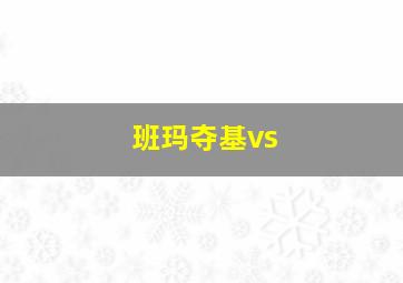 班玛夺基vs