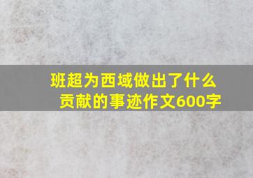 班超为西域做出了什么贡献的事迹作文600字