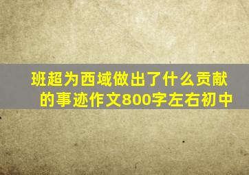 班超为西域做出了什么贡献的事迹作文800字左右初中