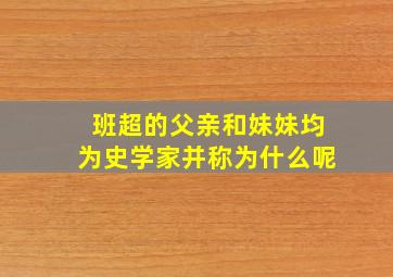 班超的父亲和妹妹均为史学家并称为什么呢