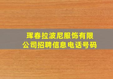 珲春拉波尼服饰有限公司招聘信息电话号码